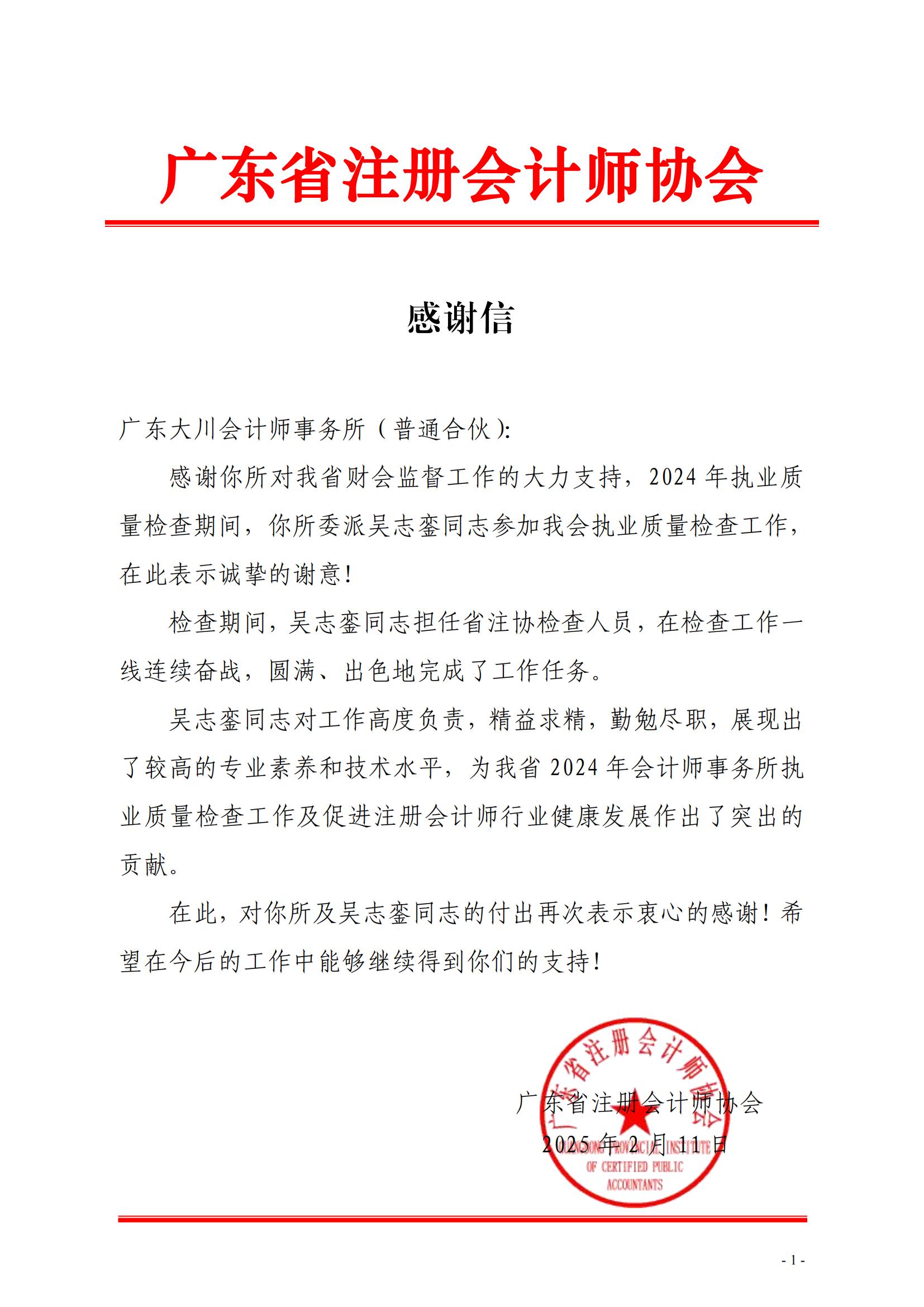 14、感謝信（廣東大川-吳志鑾）_00.jpg